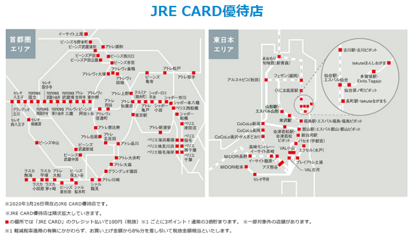 JRE CARD優待店リスト　首都圏、東北エリアに点在